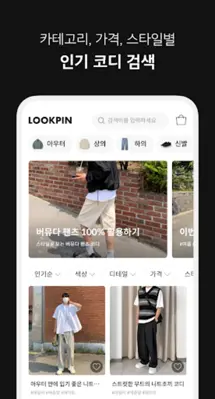 룩핀 - 650만 남성 패션앱 android App screenshot 4